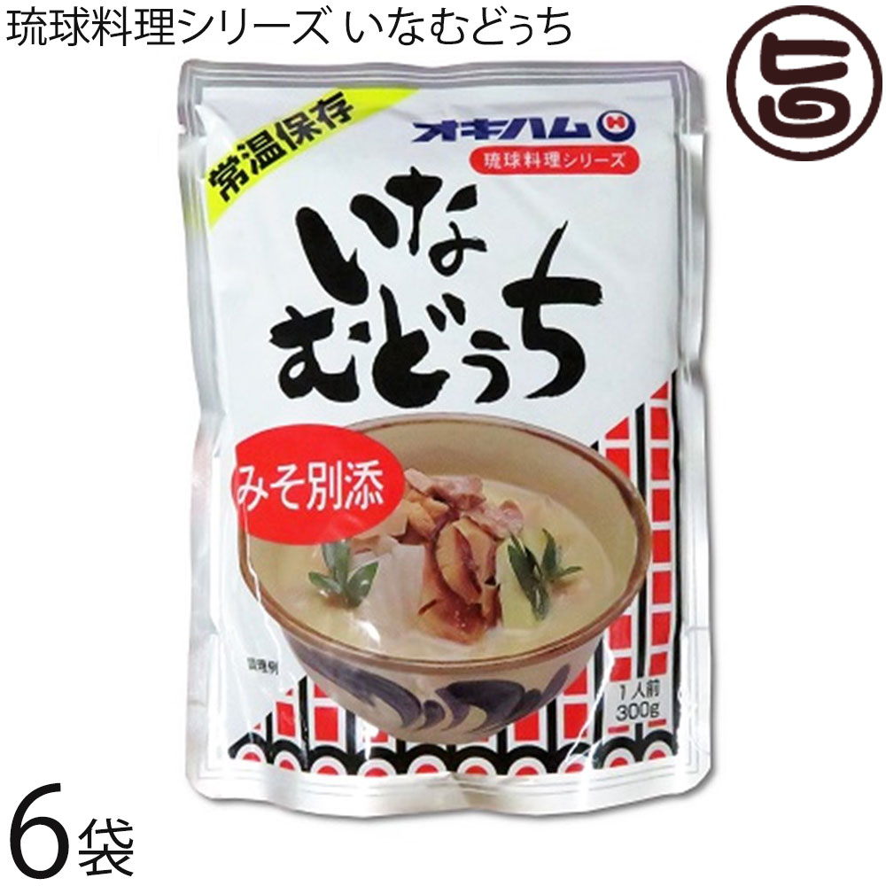 オキハム 琉球料理シリーズ いなむどぅち 300g×6袋