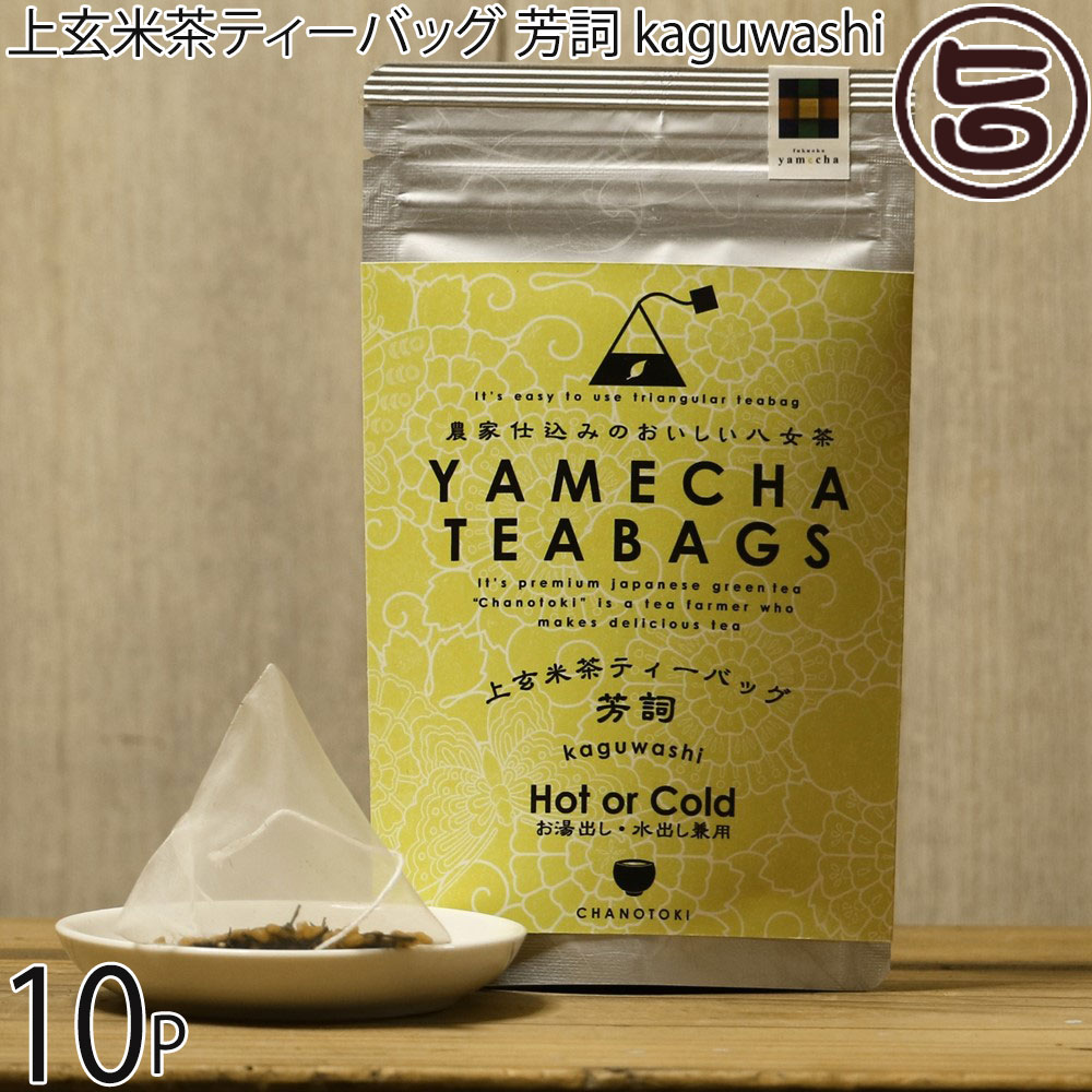 原田茶園 上玄米茶ティーバッグ 芳詞 kaguwashi 4g×8個×10P
