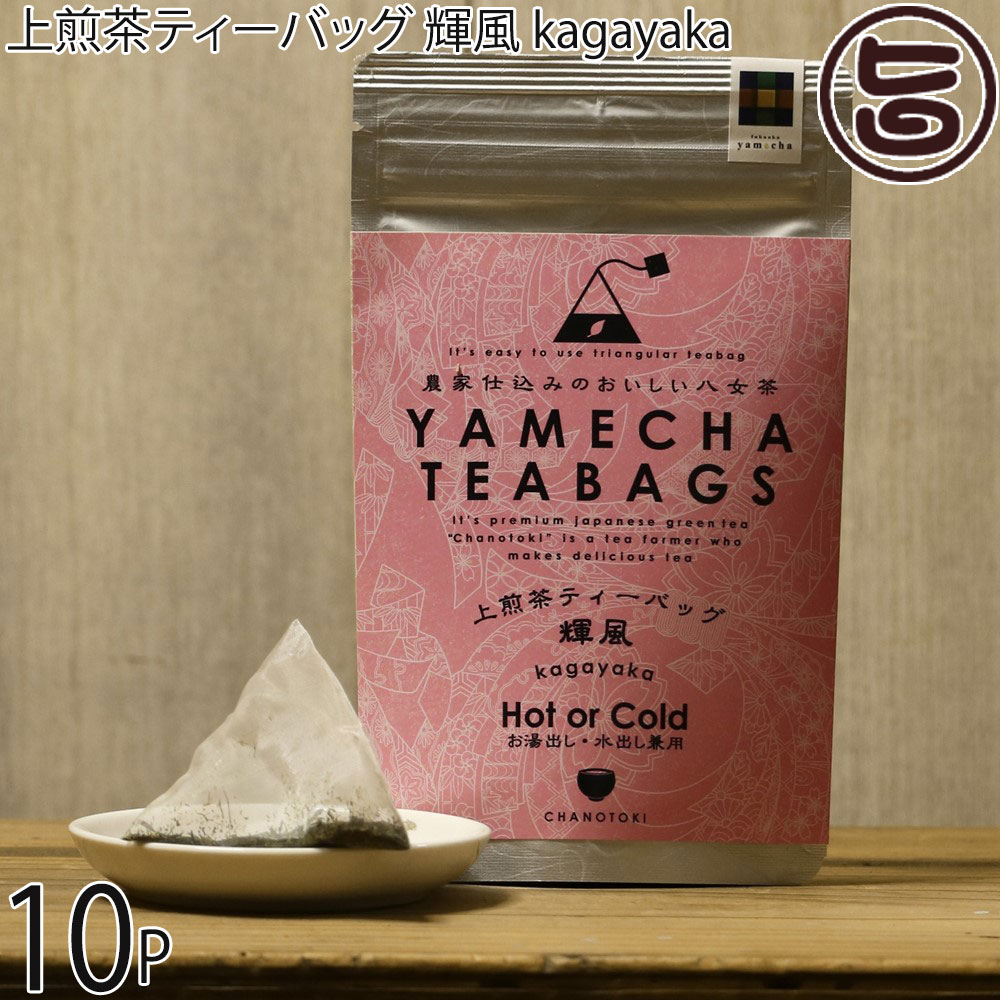 原田茶園 上煎茶ティーバッグ 輝風 kagayaka 4g×8個×10P