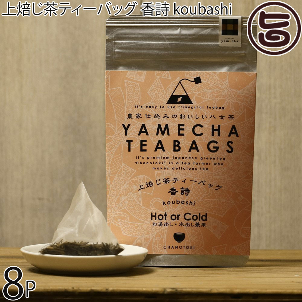 原田茶園 上焙じ茶ティーバッグ 香詩 koubashi 4g×8個×8P
