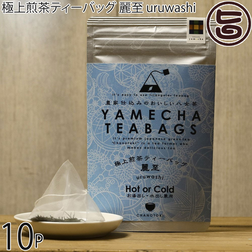 原田茶園 極上煎茶ティーバッグ 麗至 uruwashi 4g×8個×10P