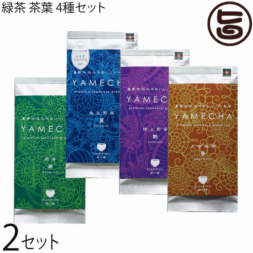 煎茶 華、極上煎茶 麗、特上煎茶 艶、上玄米茶 馨 4種×各2P