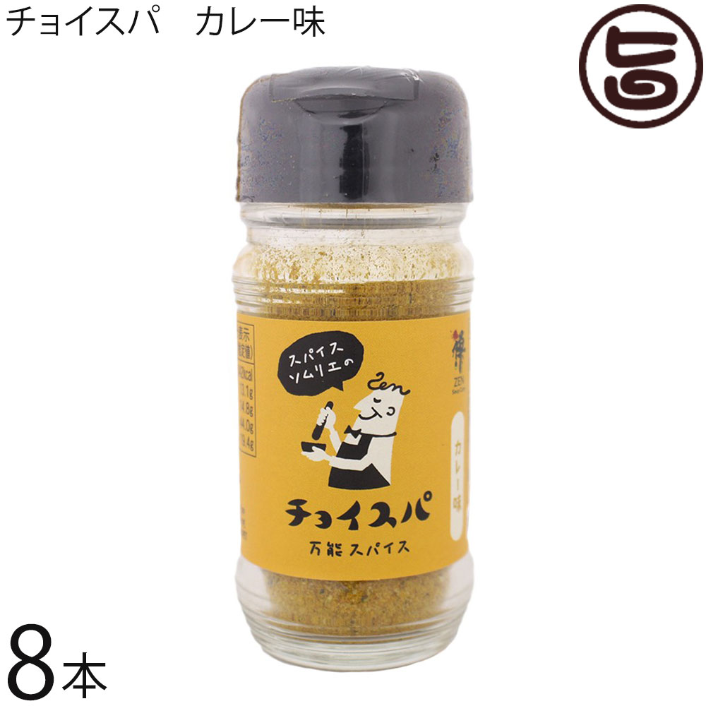 【名称】スパイス調味料【内容量】40g×8本【賞味期限】製造日より365日　※未開封時【保存方法】高温多湿を避け、常温で保存してください【栄養成分表示】100gあたり　エネルギー 342kcal　たんぱく質 13.1g　脂質 14.8g　炭水化物 44.0g　食塩相当量 19.4g　推定値宅急便：常温着日指定：〇可能 ギフト：×不可 ※生産者より産地直送のため、他商品と同梱できません。※納品書・領収書は同梱できません。　領収書発行は注文履歴ページから行えます。 こちらの商品は一部地域が配送不可となります。 配送不可 北海道 配送不可 沖縄 配送不可 離島 ※「配送不可」地域へのご注文はキャンセルとなります。 【原材料】カレー粉(インド)、牛骨エキス、コリアンダー、岩塩、ゴマ、クミンシード、フェンネルシード、ブラックペッパー【お召上がり方】天ぷら・フライドポテト・たこ焼き・焼き魚・から揚げチャーハン・焼きそば・納豆・ベーコンエッグ・魚のムニエルなど。【商品説明】スパイスは実は古くから漢方薬の原料としても活用されてきました。「味をつける」「香りをつける」「色をつける」の三種類に分けることができます。これらのスパイスの力を活用し、スパイスソムリエが黄金比率を見つけ出し作りあげたものが『チョイスパ』です。スパイスの効果・作用であなたの体調管理のお手伝いをさせていただきます。カレー粉をベースにコリアンダー、クミン、フェンネル等を調合し、どんな食材にも合うようにカレー味を引き出しています。【ターゲット】男女問わず、お子様からお年寄りまで。特に辛いもの好きというよりも体の中から健康にという働き盛りの30〜50代の仕事も家庭も全力投球の遊び心を持ち合わせたパワフルヒューマン。スパイスソムリエの称号を持つオーナーが究極の黄金比率を見つけ出し配合した、オリジナル万能スパイス『チョイスパ』。一見普通のカレー味かな？と思いそうですが、カレースパイスを1から配合し苦みなどの雑味をいかに無くせるかを追求し、カレー本来の味を崩さずにその奥にあるクミンやフェンネルなどのスパイスを感じられるように作り上げました。味に迷ったら『チョイスパ』多種多様なお料理に使っていただける万能調味料になっております。【スープカレー専門店 禅 のこだわり】測量屋の社長と言われていた一人のオヤジが・・・。 趣味で作っていたおうちカレーを妻から「どうせ作るならスパイスから作ってみたら？」と言われた一言で始めたスパイスカレー。趣味が高じて、スパイスインストラクター・スパイス香辛料アドバイザーの資格を取得。ある日、知り合いにはじめて食べさせたら「わ・は・は・は」と笑ってくれた。「おいしいものを食べたら人って笑うんだ。」 と知ったときから、この道を妻との第二の人生しようと思い、始めたのが「スープカレー専門店 禅（ZEN）」です。素材の味を生かす。このことを心掛け、スパイスは脇役であれ。主役の野菜、肉にスパイスが勝ればせっかくの主役たちの味がぼやけてしまいます。しかし、当店のスパイスは主役である野菜、肉を楽しむためのスパイス調合がこだわりです。2018年9月にスパイスインストラクターとスパイス香辛料アドバイザーの資格を取得。2019年6月スープカレー専門店 禅を福岡県うきは市にオープン。2022年9月からカレー以外にもスパイスの魅力を多くの人に伝えたいとの思いでチョイスパの開発に着手し、2023年5月チョイスパの完成。現在うきは市ふるさと納税品に指定。【原産国／製造国】日本(加工地)【販売者】株式会社オリーブガーデン（沖縄県国頭郡恩納村）【製造販売元】スープカレー専門店 禅【SKU】SQZN-CURRY-0040-NM-008