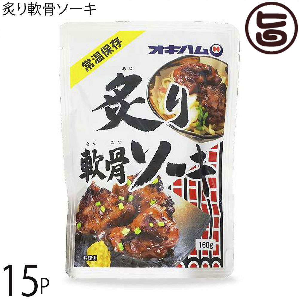 【名称】ソーキ【内容量】160g×15P【消費期限】未開封1年半【保存方法】直射日光を避け、常温で保存し賞味期限拘わらず、早い目にお召し上がりくださいレターパックプラス便で配送予定です着日指定：×不可 ギフト：×不可 ※生産者より産地直送のため、他商品と同梱できません。※納品書・領収書は同梱できません。　領収書発行は注文履歴ページから行えます。 こちらの商品は全国送料無料です 【原材料】軟骨付き豚バラ肉(国産)、しょうゆ、砂糖、酒/調味料(アミノ酸)、(一部に小麦・大豆・豚肉を含む)【お召上がり方】・お湯で温める場合：封を切らずに袋のまま、沸騰したお湯にいれて5分程温めてお召し上がりください。・電子レンジの場合：必ず耐熱容器に移しラップをかけて約1〜2分温めてください。加熱時間は機種・W数により異なりますので加減してください。【商品説明】軟骨まで食べられるほど柔らかく煮込んだ軟骨付豚バラ肉を醤油ベースで味付けし、仕上げに炙りを加えました。沖縄そばの具としてお楽しみ頂けます。おかずの一品として、葉野菜といっしょに煮込んで沖縄風おでん、おつまみとしてもご利用できます。【原産国／製造国】日本【販売者】株式会社オリーブガーデン（沖縄県国頭郡恩納村）【製造販売元】沖縄ハム総合食品株式会社【SKU】OKHM-ABNKS-0160-NM-015