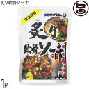 オキハム 炙り軟骨ソーキ 160g×1P