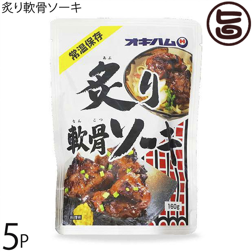 オキハム 炙り軟骨ソーキ 160g×5P