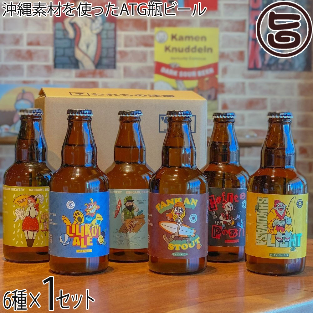 石垣島ビール工房 沖縄素材を使ったATG瓶ビール飲み比べ 330ml 6本×1セット