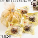ギフト にくたま工房Loin 豚たま100g 牛たま95g 肉巻きおにぎり×各5個