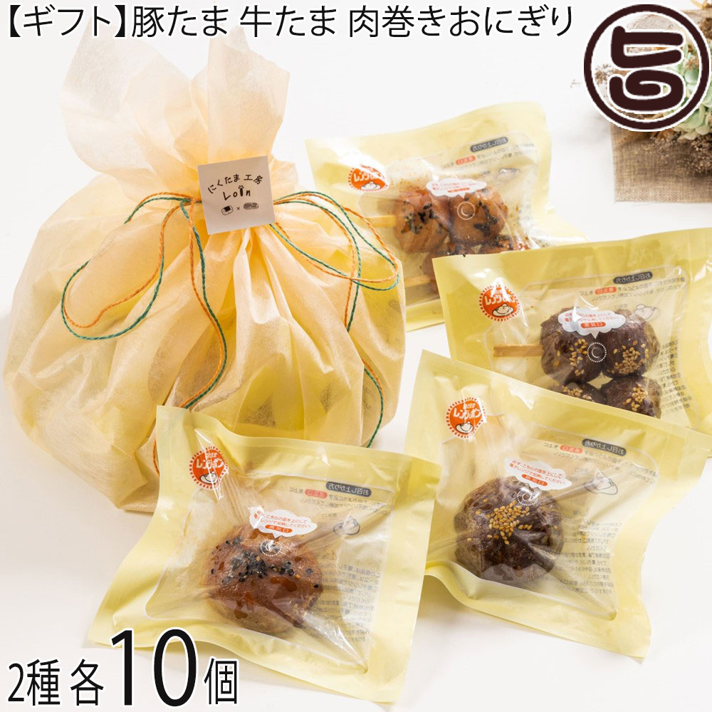 ギフト にくたま工房Loin 豚たま100g 牛たま95g 肉巻きおにぎり×各10個