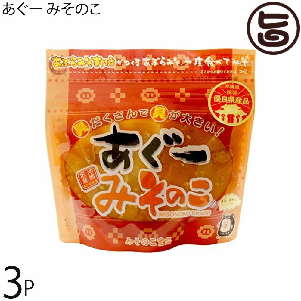 みそのこ食品 あぐー みそのこ 200g×3個