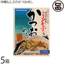 オキハム 沖縄もとぶのかつおめし 160g×5箱 沖縄 人気 定番 土産 調味料 カツオ漁が盛んな本部町発 簡単調理