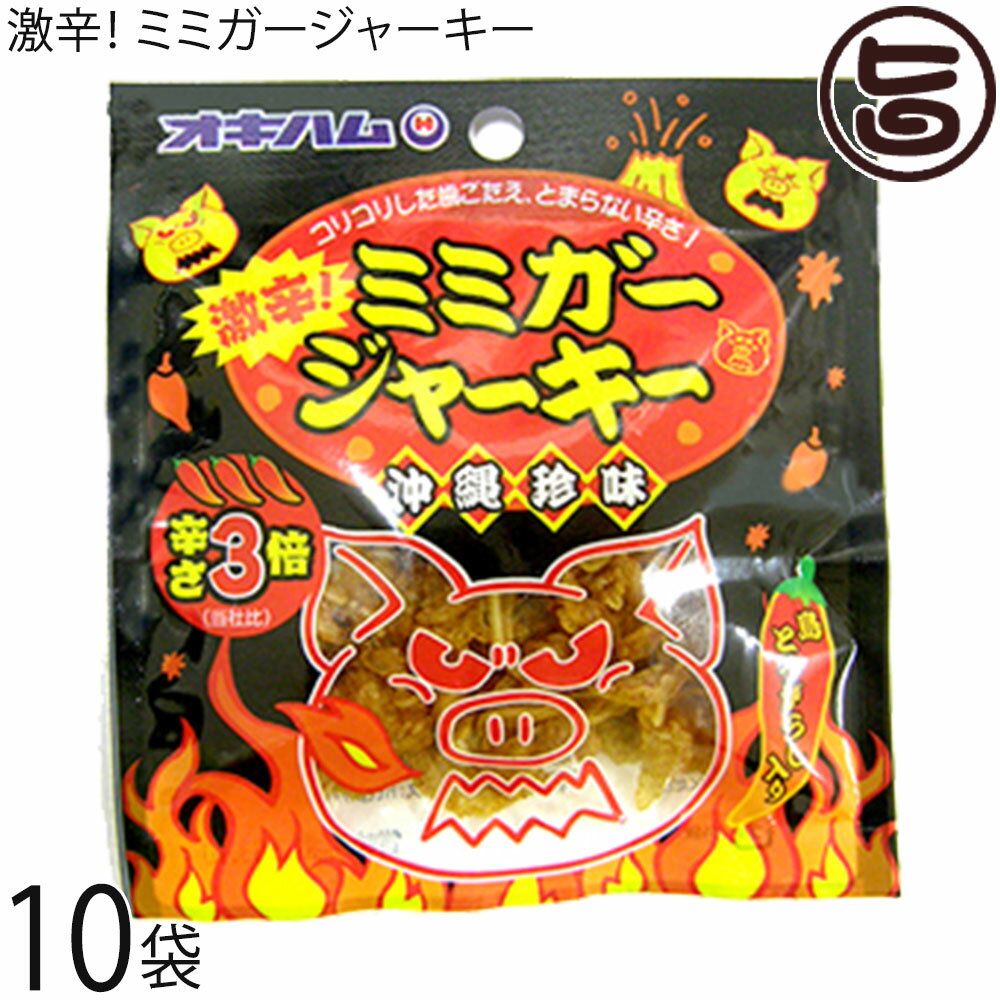 オキハム 激辛 ミミガージャーキー 9g×10袋 沖縄 人気 定番 土産 珍味 コリコリ食感 おつまみ