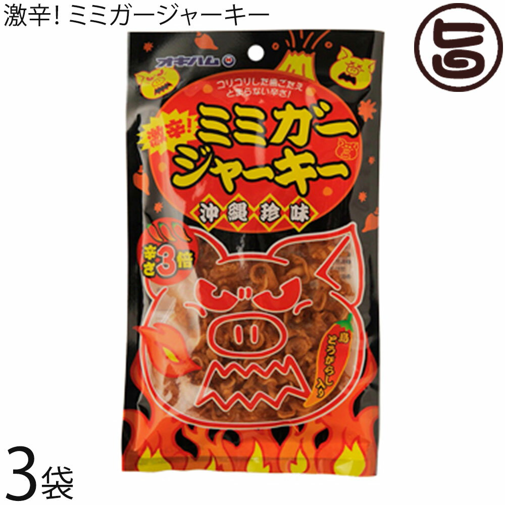 オキハム 激辛 ミミガージャーキー 23g×3袋 沖縄 人気 定番 土産 珍味 コリコリ食感 おつまみ