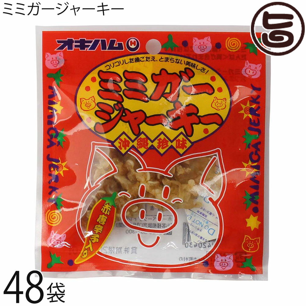 オキハム ミミガージャーキー 9g×48袋 ミミガー(豚耳皮)を島唐辛子でピリ辛に仕上げたジャーキー 沖縄土産 沖縄 土産 人気 お土産 珍味..