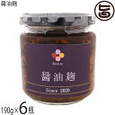 麹家 醤油麹 190g×6瓶 お醤油の代わりに