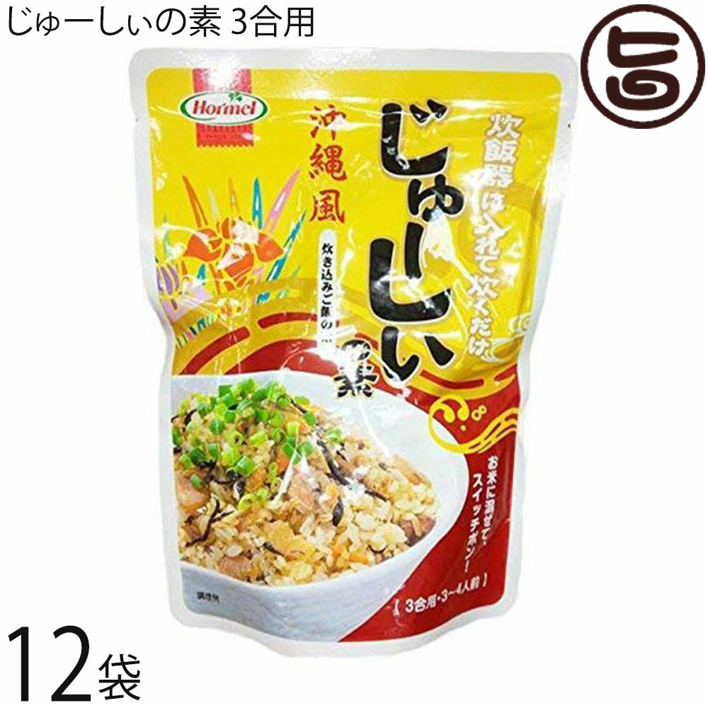 ホーメル じゅーしぃの素 3合用 230g×12袋 沖縄 土産 人気 沖縄風炊き込みご飯の素 味付き ...