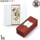 ギフト 琉球料理 元祖 首里味噌ラフテー(3個入)×1箱 首里東道 沖縄 土産 惣菜 おかず 贈答用 手土産 お取り寄せ 贈り物に ご自宅用に