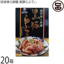 オキハム 琉球美ら御膳 黒豚らふてぃ 200g×20箱