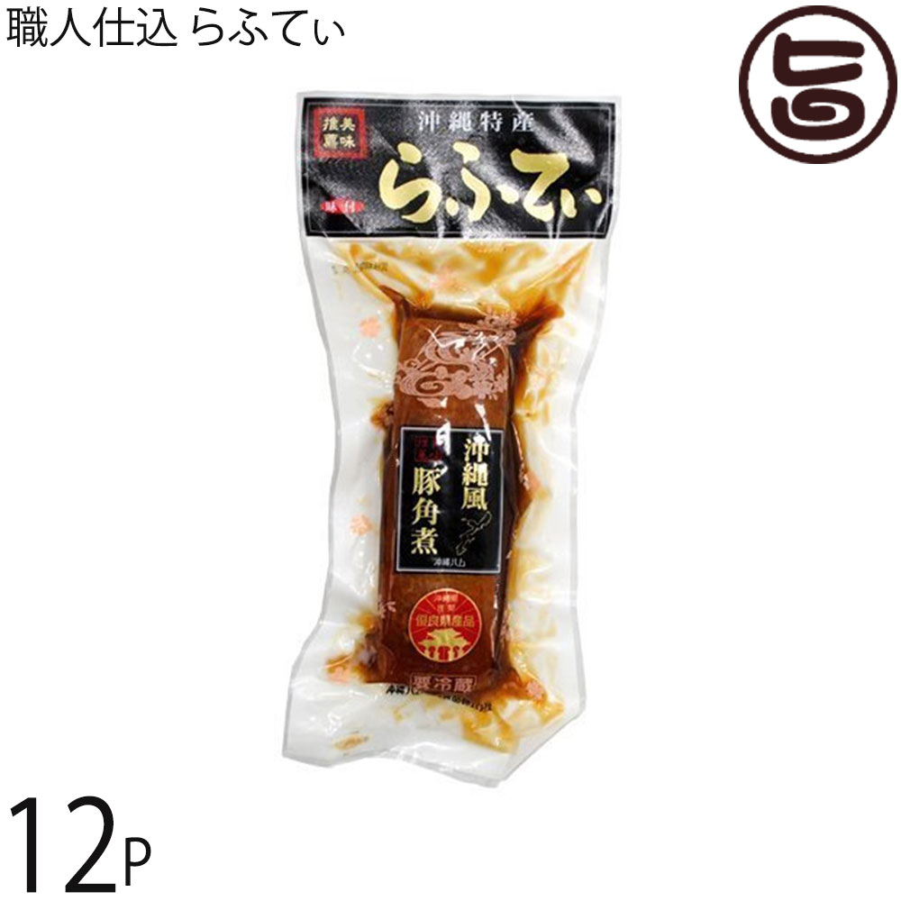 オキハム 職人仕込 らふてぃ 400g×12P 沖縄土産 沖縄 土産 人気 定番 料理