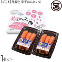 ギフト 沖縄やまや 無着色 辛子めんたいこ 110g×2P