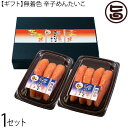 ギフト 沖縄やまや 無着色 辛子めんたいこ 110g 220g×各1P