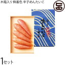 木箱入り 沖縄やまや 無着色 辛子めんたいこ300g×1P