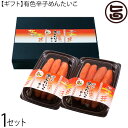 ギフト 沖縄やまや 有色辛子めんたいこ 110g 220g×各1P