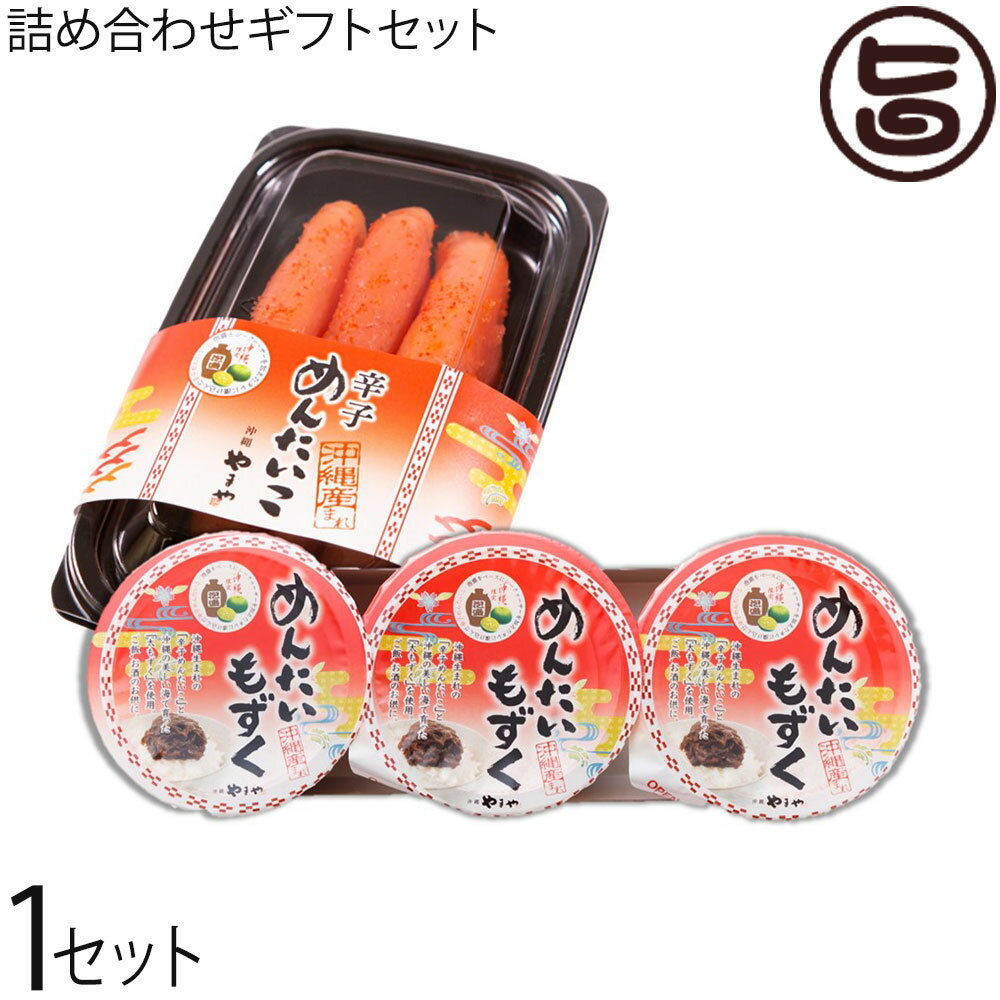 沖縄やまや 詰め合わせギフトセット 有色 辛子めんたいこ 110g×1P めんたいもずく 70g 三連×2P
