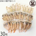 シーライフ 山陰沖産 訳あり3種干物セット30枚