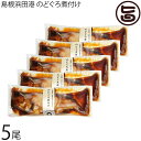 シーライフ 島根浜田港 のどぐろ煮付け 5尾セット