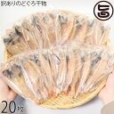 シーライフ 山陰沖産 訳ありのどぐろ干物 20枚