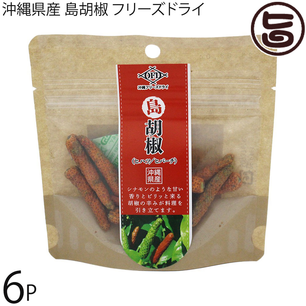 こうのとり会 沖縄県産 島胡椒 フリーズドライ 6g×6袋