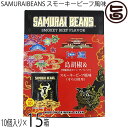 こうのとり会 SAMURAIBEANS スモーキービーフ風味 10g×10袋入×15箱