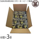 こうのとり会 SAMURAIBEANS スモーキービーフ風味 10g×60袋入×3箱