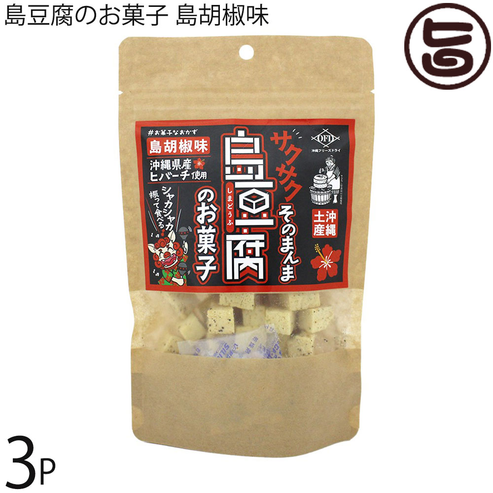 こうのとり会 お菓子なおかず 島豆腐のお菓子島胡椒味 25g×3袋
