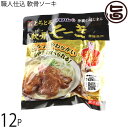 職人仕込 ソーキ 300g×12P 沖縄土産 沖縄 土産 人気 定番 料理