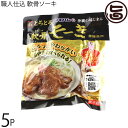 職人仕込 ソーキ 300g×5P 沖縄土産 沖縄 土産 人気 定番 料理