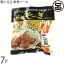 職人仕込 ソーキ 300g×7P 沖縄土産 沖縄 土産 人気 定番 料理