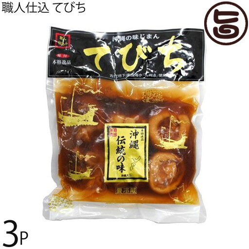 オキハム 職人仕込 てびち 800g×3P オキハム 職人仕込 てびち 800g×3P