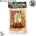 オキハム 職人仕込三枚肉 沖縄伝統の味 500g×5P 豚肉 惣菜
