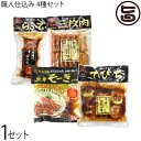ギフト 旨いもんハンター オリジナル 職人仕込み 4種セット 沖縄土産 沖縄 土産 人気 おかず 贈り物