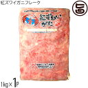 紅ズワイガニフレーク 1kg×1P