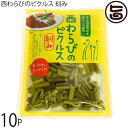 西和賀産業公社 西わらびのピクルス 刻み 80g×10P