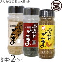 大村屋 ふりかけごま 白・黒・金 各85g×各1本×2セット