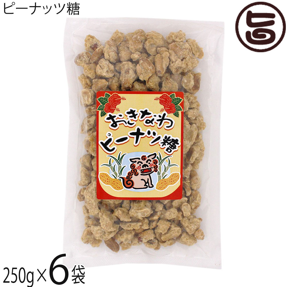 平良商店 おきなわ ピーナッツ黒糖 250g×6P