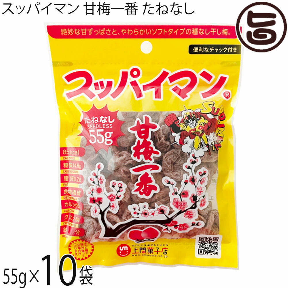 上間菓子店 スッパイマン 甘梅一番 たねなし 55g×10袋