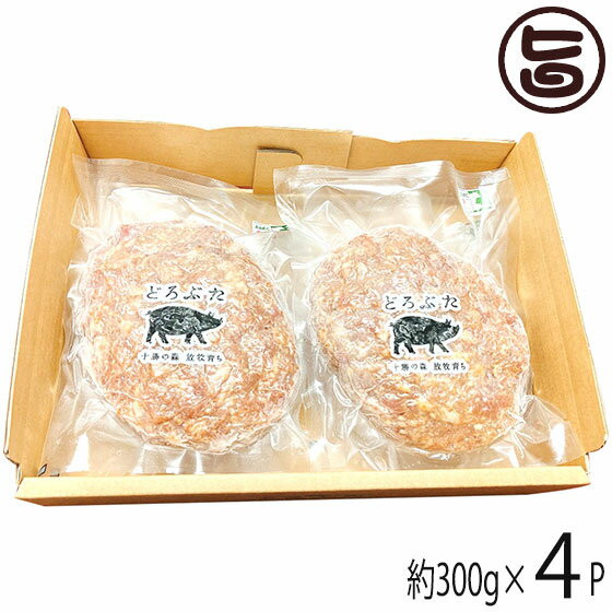 ギフト 箱入り エルパソ どろぶたジャンボハンバーグ 300g×4P 北海道 土産 人気 お取り寄せ オリジナルの放牧豚使用 惣菜 ハンバーガー BBQにおすすめ