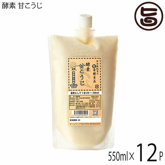 酵素 甘こうじ 550ml×12P 沖縄 健康管理 人気 貴重 甘酒 甘ざけ 飲む点滴