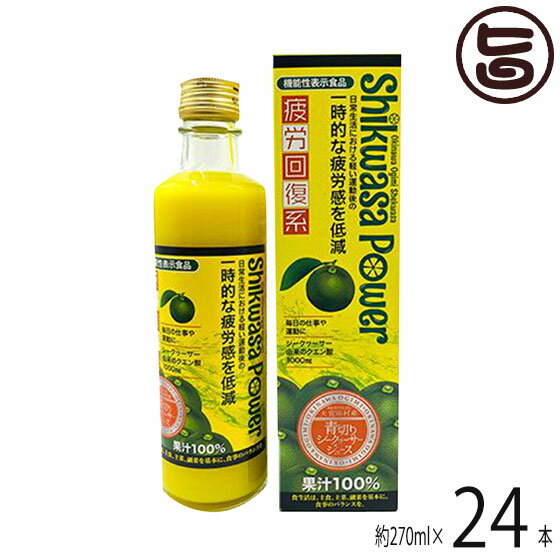 ケレス沖縄 大宜味村産青切シークワーサー 270ml×24本 機能性表示食品 沖縄 人気 土産 シークヮーサー フルーツジュース