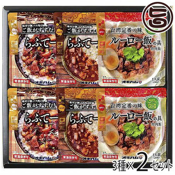 ギフト オキハム レンチンセット らふてー丼 らふてーカレー ルーロー飯 電子レンジで温めるだけで美味しく召し上がれる人気商品3種 2セット 沖縄 人気 土産 保存食に 贈り物のサムネイル